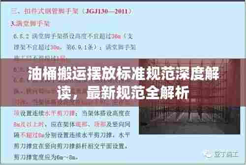 油桶搬运摆放标准规范深度解读，最新规范全解析