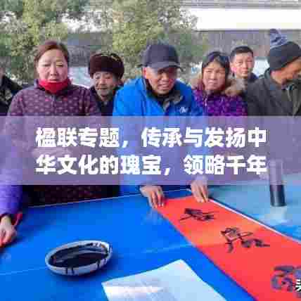 楹联专题，传承与发扬中华文化的瑰宝，领略千年文明之韵
