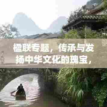 楹联专题,传承与发扬中华文化的瑰宝,领略千年文明之韵