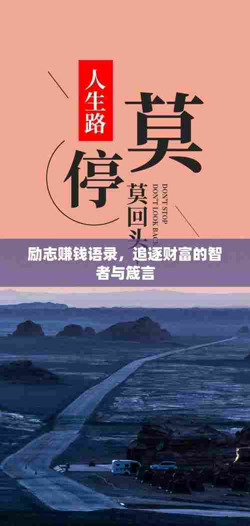 励志赚钱语录，追逐财富的智者与箴言