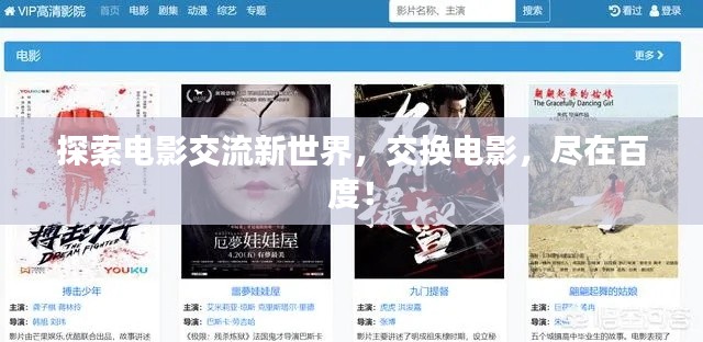 探索电影交流新世界,交换电影,尽在百度!