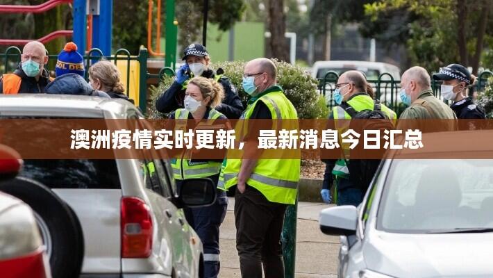 澳洲疫情实时更新，最新消息今日汇总