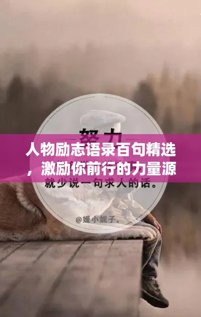 人物励志语录百句精选，激励你前行的力量源泉