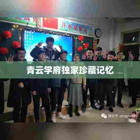 青云学府独家珍藏记忆