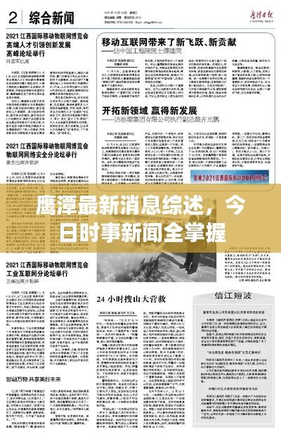 鹰潭最新消息综述,今日时事新闻全掌握