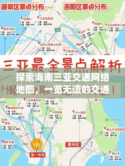 探索海南三亚交通网络地图，一览无遗的交通布局！