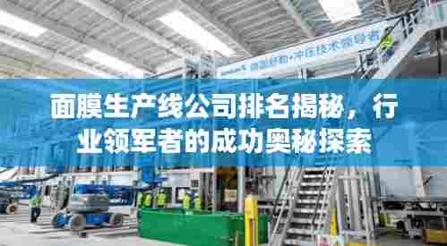 面膜生产线公司排名揭秘,行业领军者的成功奥秘探索