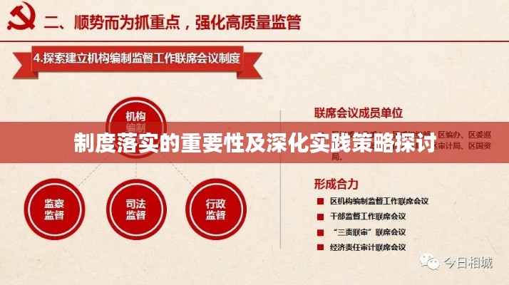 制度落实的重要性及深化实践策略探讨