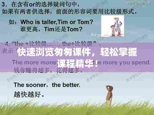 快速浏览匆匆课件,轻松掌握课程精华!