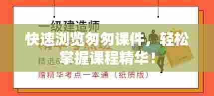 快速浏览匆匆课件,轻松掌握课程精华!