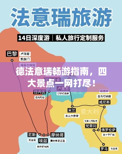 德法意瑞畅游指南，四大景点一网打尽！