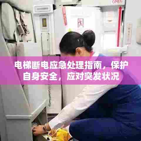 电梯断电应急处理指南，保护自身安全，应对突发状况