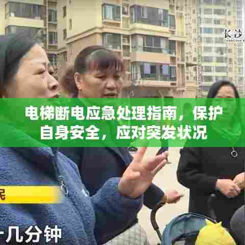 电梯断电应急处理指南,保护自身安全,应对突发状况