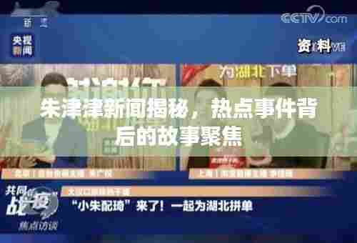 朱津津新闻揭秘,热点事件背后的故事聚焦