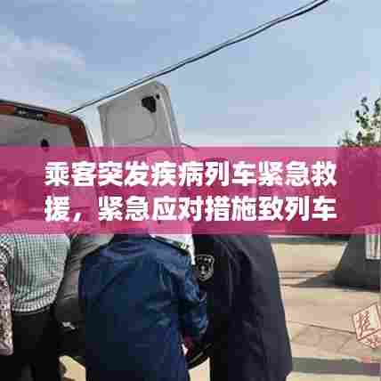 乘客突发疾病列车紧急救援，紧急应对措施致列车晚点事件