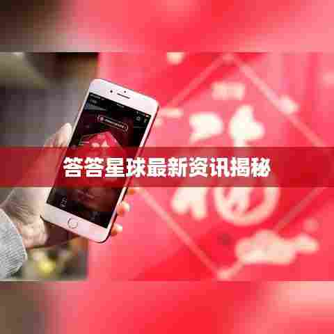 答答星球最新资讯揭秘