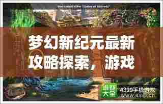 梦幻新纪元最新攻略探索,游戏世界的奥秘之门