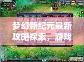 梦幻新纪元最新攻略探索,游戏世界的奥秘之门