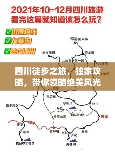 四川徒步之旅，独家攻略，带你领略绝美风光！