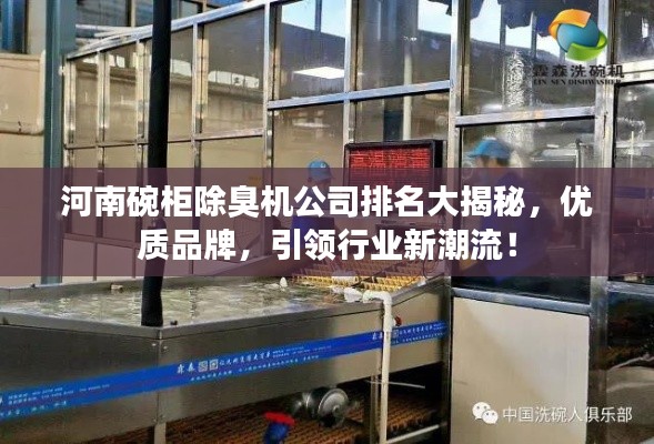 河南碗柜除臭机公司排名大揭秘，优质品牌，引领行业新潮流！