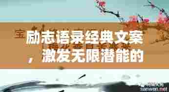 励志语录经典文案,激发无限潜能的力量之源