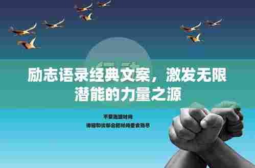 励志语录经典文案,激发无限潜能的力量之源