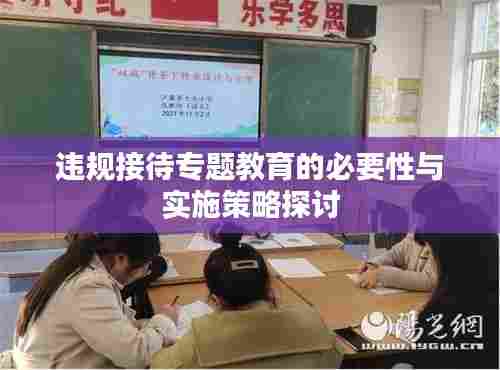 违规接待专题教育的必要性与实施策略探讨