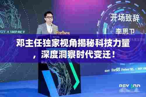 邓主任独家视角揭秘科技力量,深度洞察时代变迁!