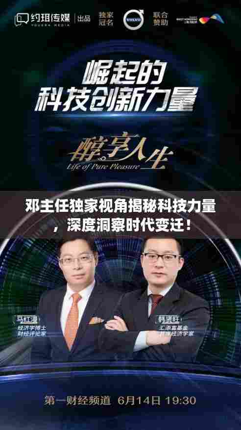 邓主任独家视角揭秘科技力量,深度洞察时代变迁!
