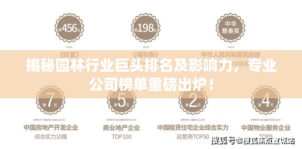 揭秘园林行业巨头排名及影响力，专业公司榜单重磅出炉！
