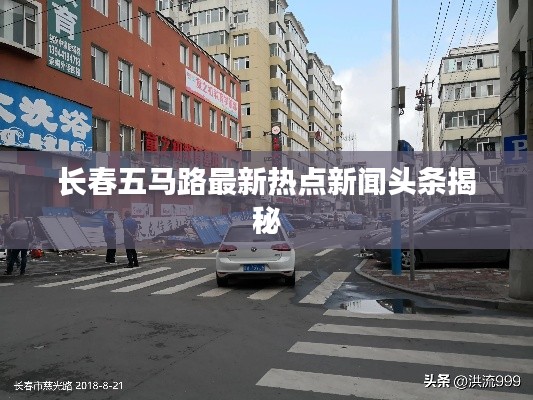 长春五马路最新热点新闻头条揭秘