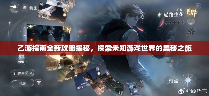 乙游指南全新攻略揭秘,探索未知游戏世界的奥秘之旅