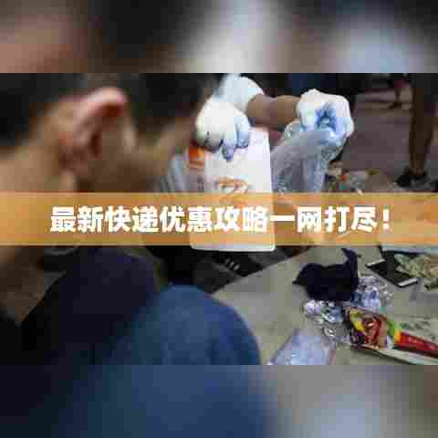 最新快递优惠攻略一网打尽!