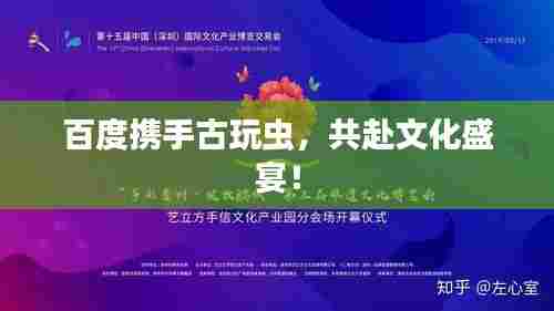 百度携手古玩虫,共赴文化盛宴!