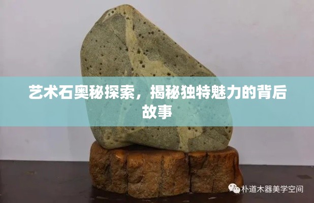 艺术石奥秘探索，揭秘独特魅力的背后故事