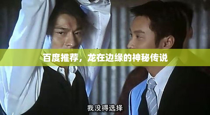 百度推荐,龙在边缘的神秘传说