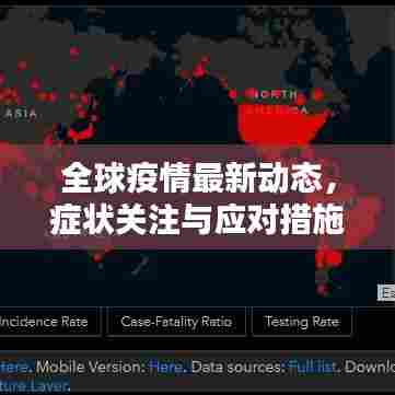 全球疫情最新动态,症状关注与应对措施全面更新