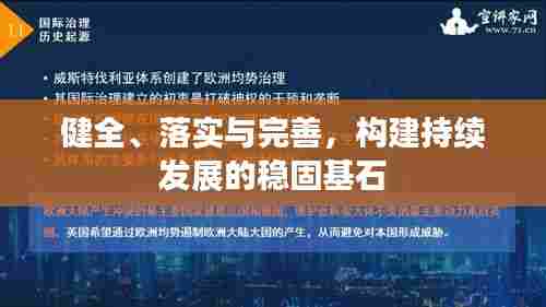 健全、落实与完善，构建持续发展的稳固基石