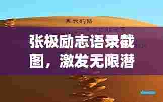 张极励志语录截图,激发无限潜力的智慧箴言