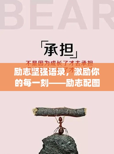 励志坚强语录，激励你的每一刻——励志配图助你前行