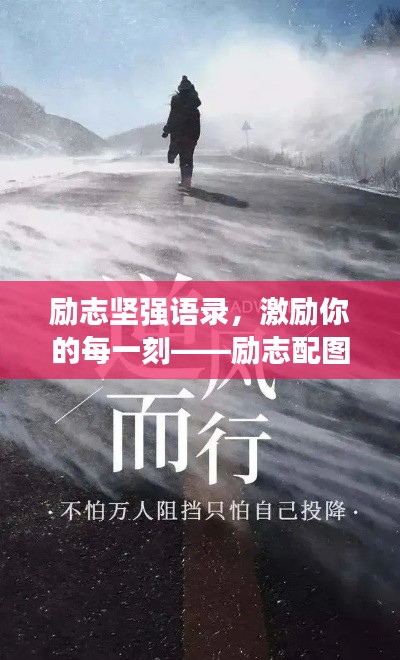 励志坚强语录,激励你的每一刻——励志配图助你前行