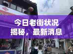 今日老街状况揭秘，最新消息抢先看