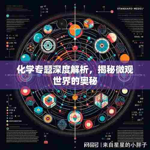 化学专题深度解析，揭秘微观世界的奥秘