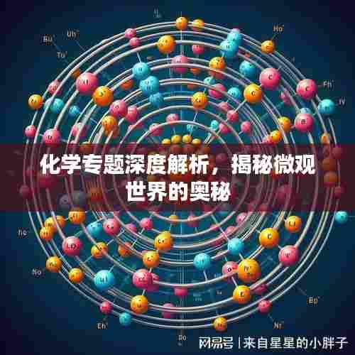 化学专题深度解析,揭秘微观世界的奥秘