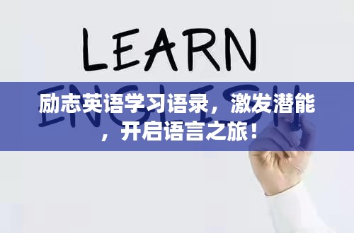 励志英语学习语录,激发潜能,开启语言之旅!