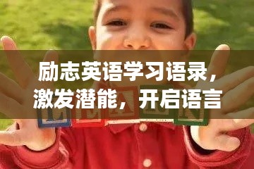 励志英语学习语录,激发潜能,开启语言之旅!
