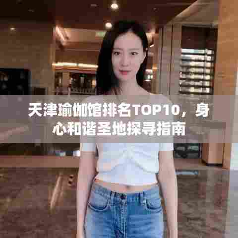 天津瑜伽馆排名TOP10，身心和谐圣地探寻指南