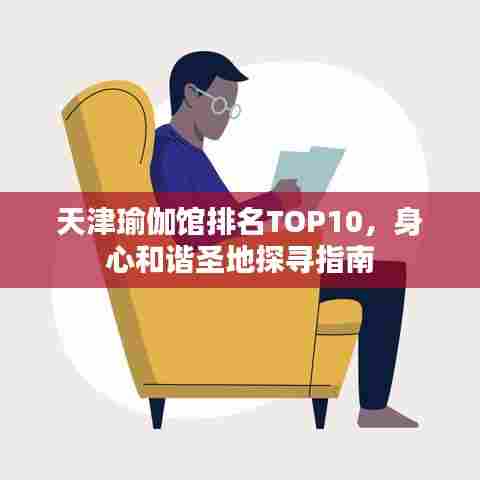 天津瑜伽馆排名TOP10,身心和谐圣地探寻指南