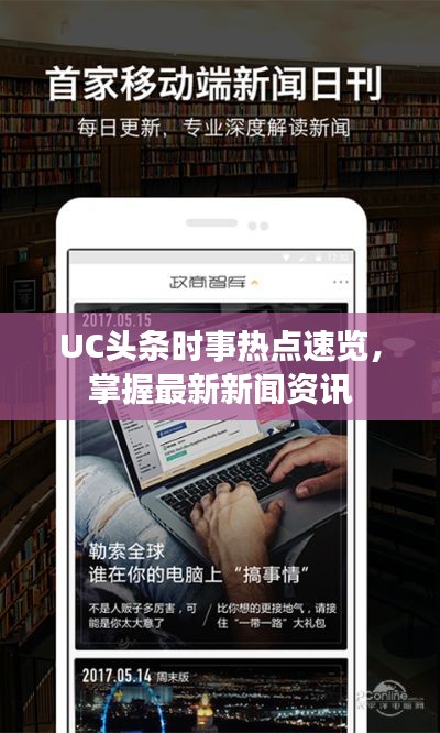 UC头条时事热点速览，掌握最新新闻资讯