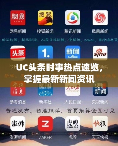 UC头条时事热点速览,掌握最新新闻资讯